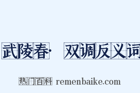 武陵春·双调反义词是什么意思的图片